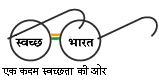 Swachh Bharat Abhiyan